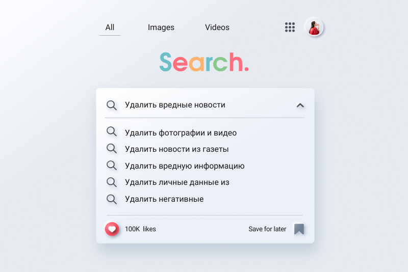 Удалить вредные новости